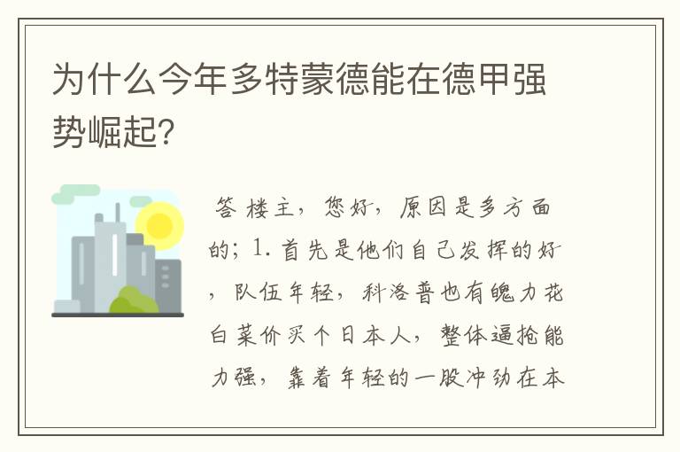 为什么今年多特蒙德能在德甲强势崛起?