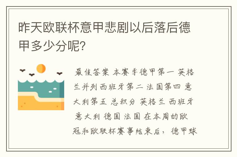 昨天欧联杯意甲悲剧以后落后德甲多少分呢?