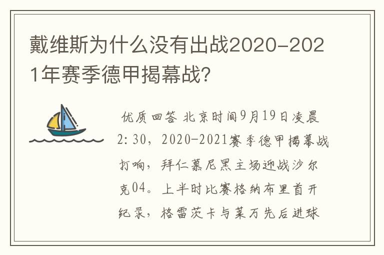 戴维斯为什么没有出战2020-2021年赛季德甲揭幕战?