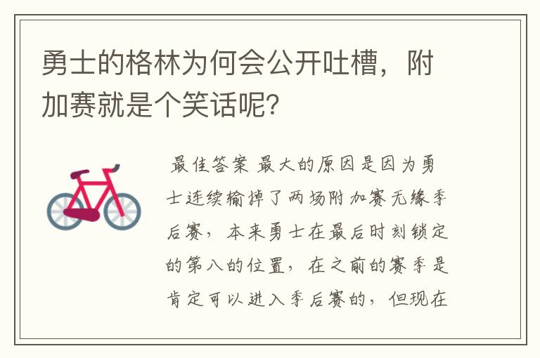 勇士的格林为何会公开吐槽,附加赛就是个笑话呢?