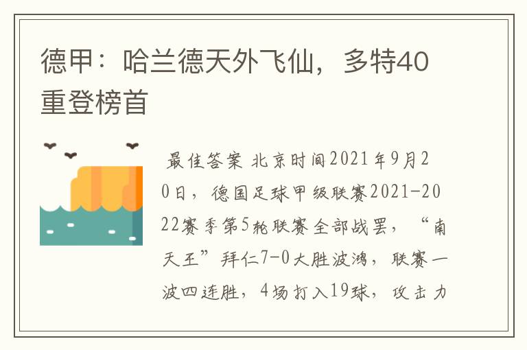 德甲:哈兰德天外飞仙,多特40重登榜首