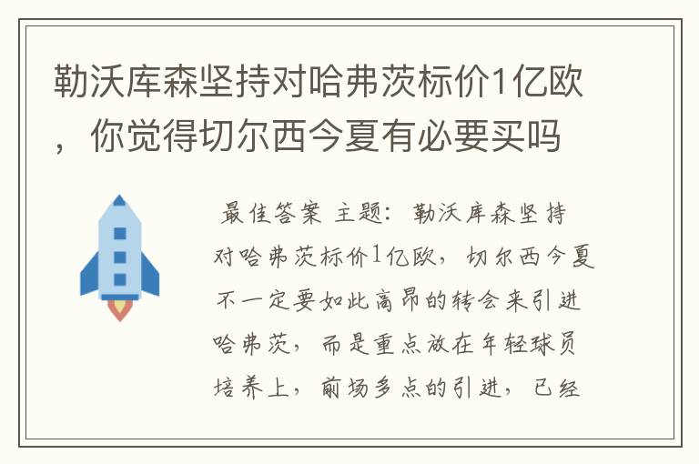 勒沃库森坚持对哈弗茨标价1亿欧,你觉得切尔西今夏有必要买吗?
