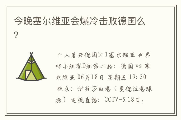 今晚塞尔维亚会爆冷击败德国么?