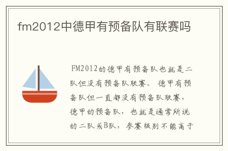 fm2012中德甲有预备队有联赛吗