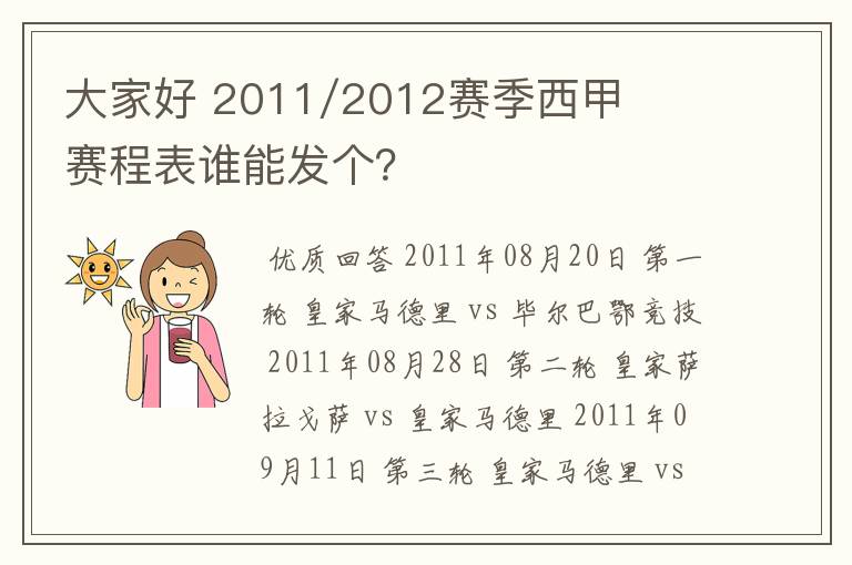 大家好 2011/2012赛季西甲赛程表谁能发个?