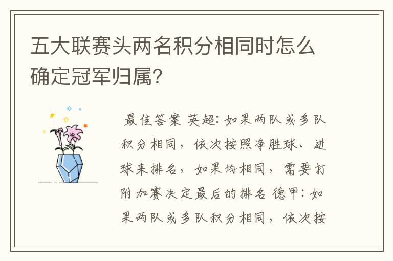 五大联赛头两名积分相同时怎么确定冠军归属?