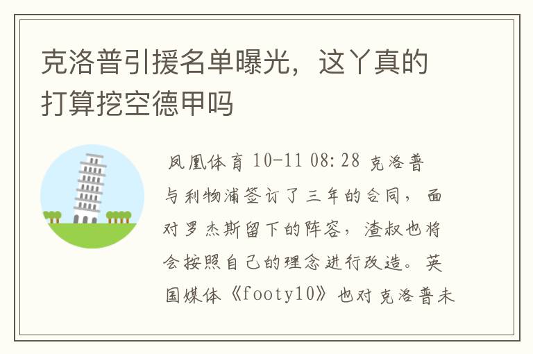 克洛普引援名单曝光,这丫真的打算挖空德甲吗