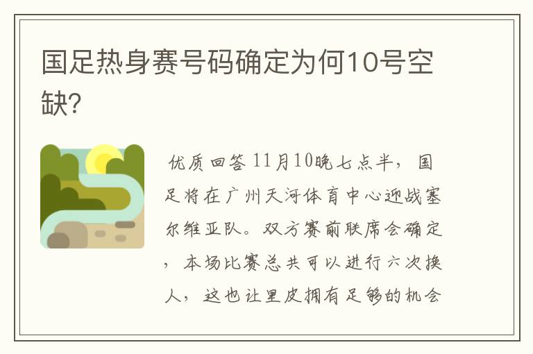 国足热身赛号码确定为何10号空缺?