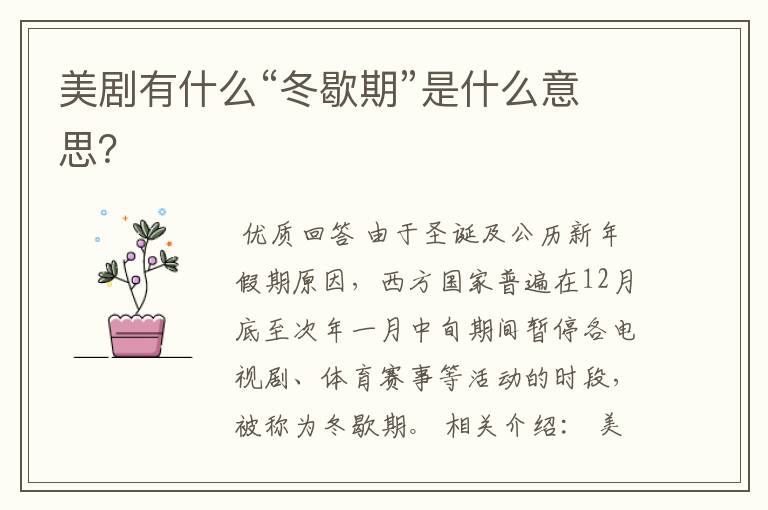 美剧有什么“冬歇期”是什么意思?