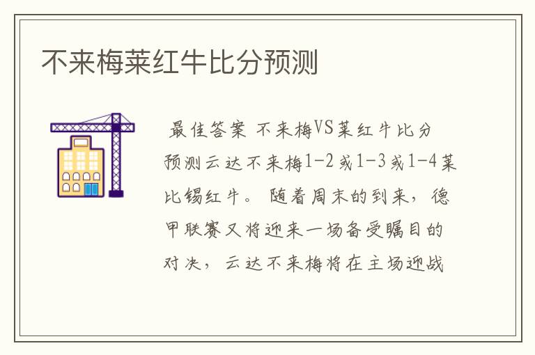 不来梅莱红牛比分预测