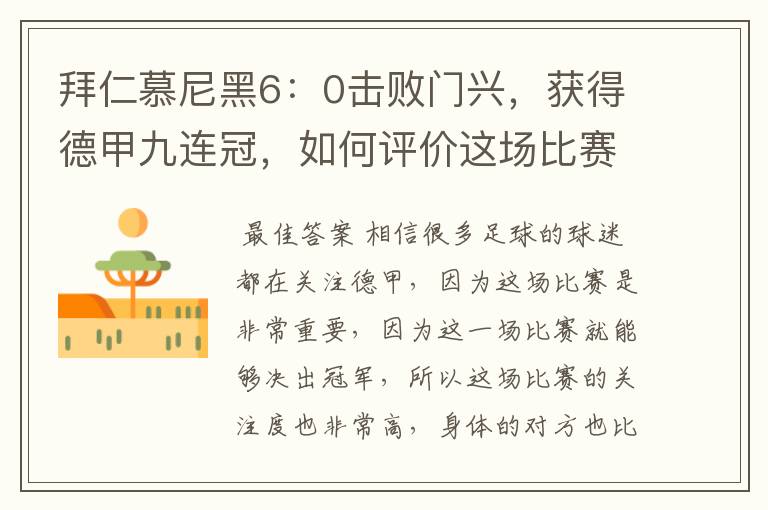 拜仁慕尼黑6:0击败门兴,获得德甲九连冠,如何评价这场比赛?
