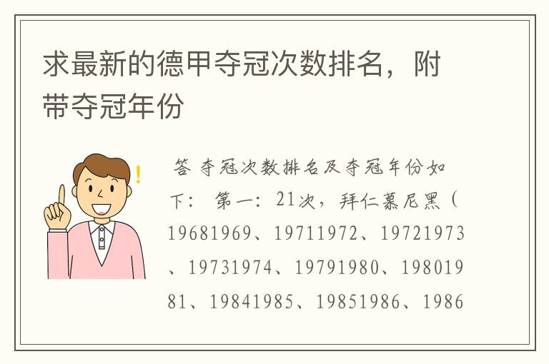 求最新的德甲夺冠次数排名,附带夺冠年份