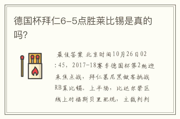 德国杯拜仁6-5点胜莱比锡是真的吗?