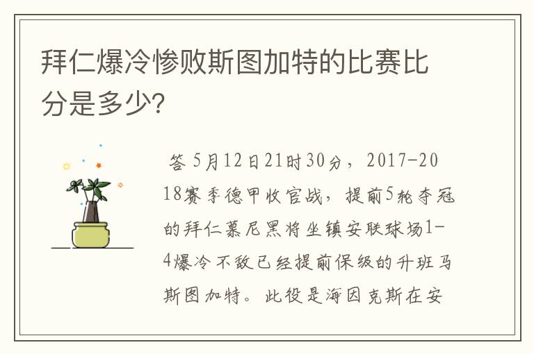 拜仁爆冷惨败斯图加特的比赛比分是多少？