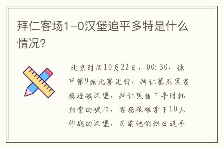 拜仁客场1-0汉堡追平多特是什么情况?