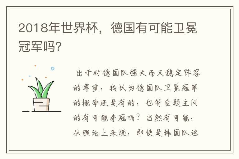 2018年世界杯,德国有可能卫冕冠军吗?