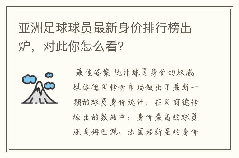 亚洲足球球员最新身价排行榜出炉,对此你怎么看?