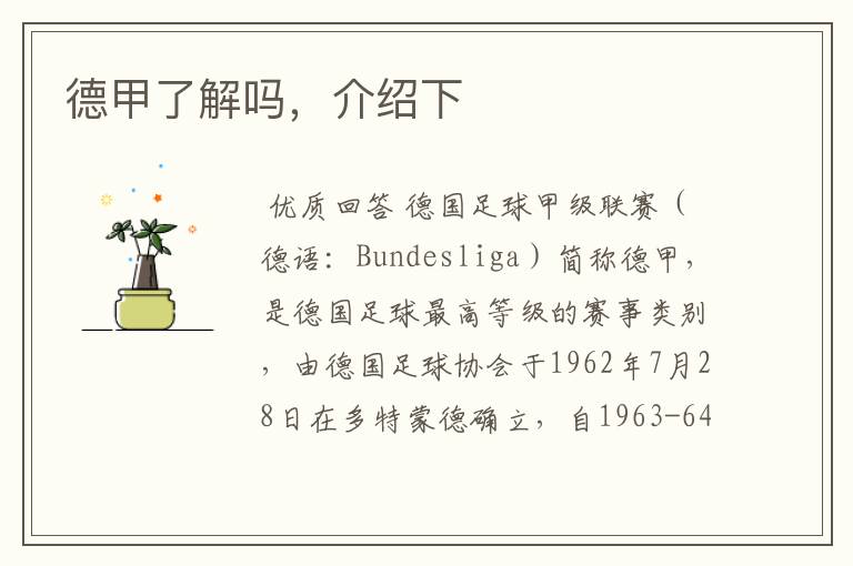 德甲了解吗,介绍下