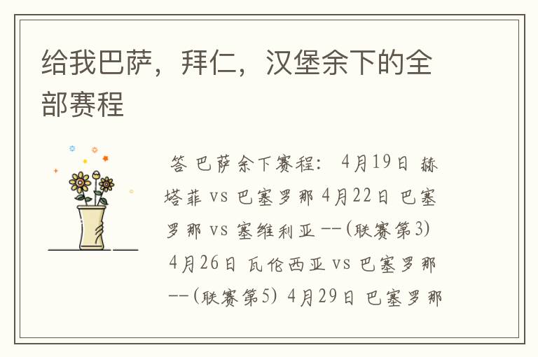 给我巴萨,拜仁,汉堡余下的全部赛程