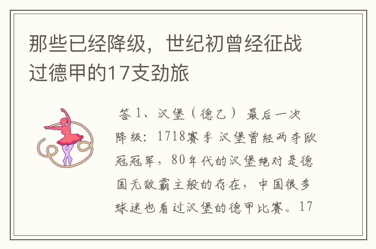 那些已经降级,世纪初曾经征战过德甲的17支劲旅