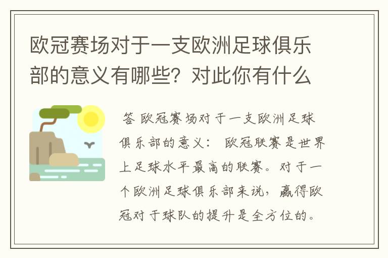 欧冠赛场对于一支欧洲足球俱乐部的意义有哪些?对此你有什么了解呢?