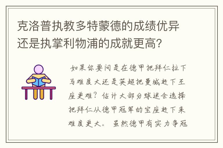 克洛普执教多特蒙德的成绩优异还是执掌利物浦的成就更高?