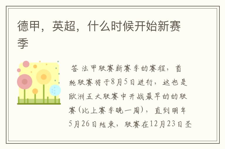 德甲,英超,什么时候开始新赛季
