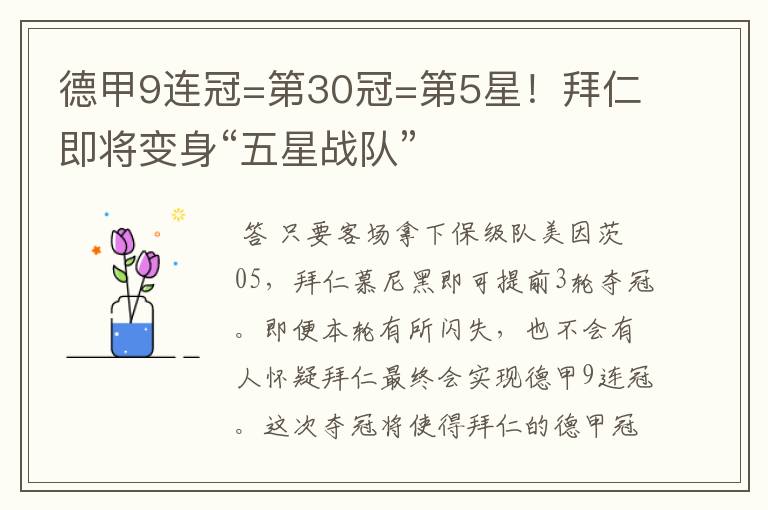 德甲9连冠=第30冠=第5星!拜仁即将变身“五星战队”
