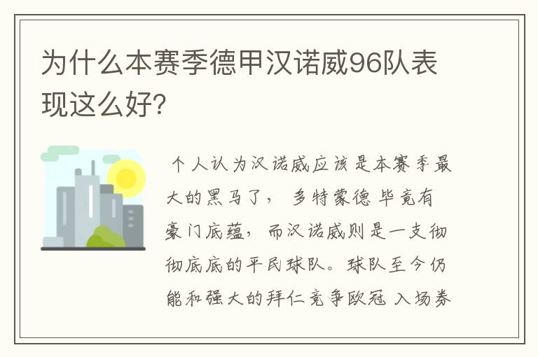 为什么本赛季德甲汉诺威96队表现这么好？