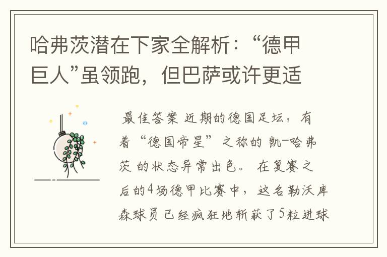 哈弗茨潜在下家全解析:“德甲巨人”虽领跑,但巴萨或许更适合他