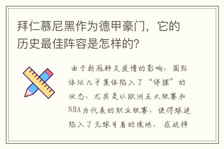 拜仁慕尼黑作为德甲豪门,它的历史最佳阵容是怎样的?