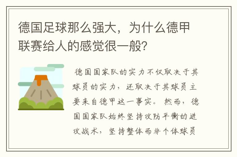 德国足球那么强大,为什么德甲联赛给人的感觉很一般?