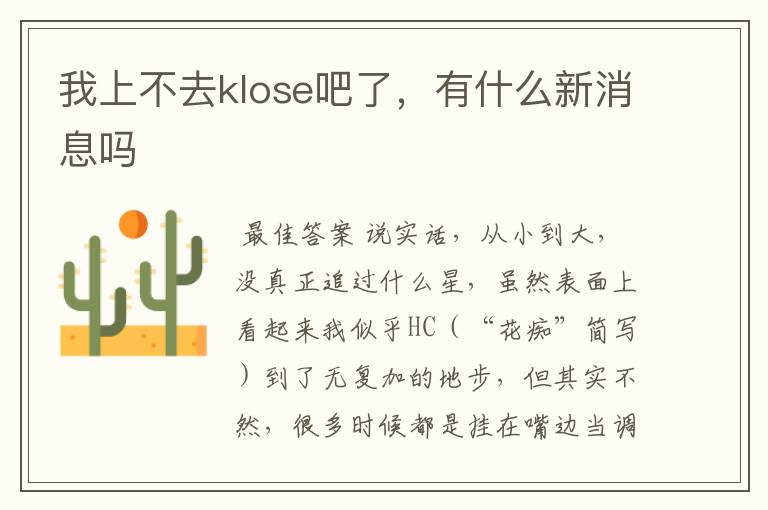 我上不去klose吧了,有什么新消息吗