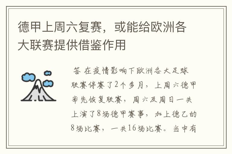 德甲上周六复赛,或能给欧洲各大联赛提供借鉴作用
