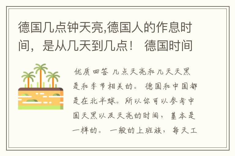 德国几点钟天亮,德国人的作息时间，是从几天到几点！ 德国时间比我们慢7个小时，回答者请用德国时间来作