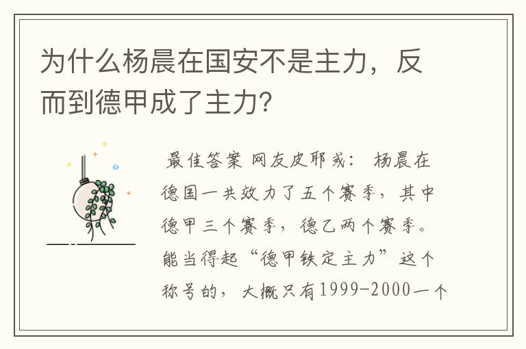 为什么杨晨在国安不是主力,反而到德甲成了主力?