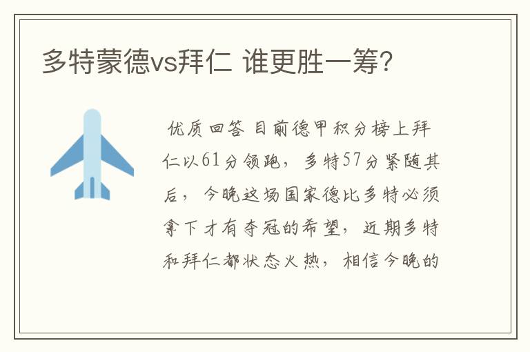 多特蒙德vs拜仁 谁更胜一筹?