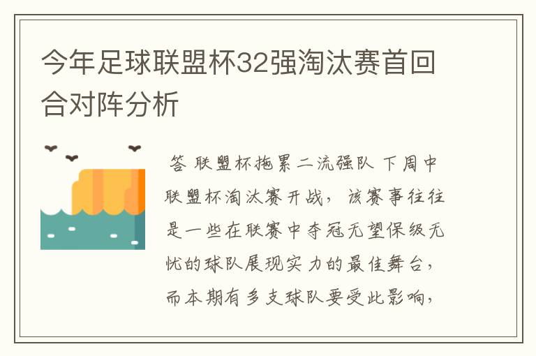 今年足球联盟杯32强淘汰赛首回合对阵分析