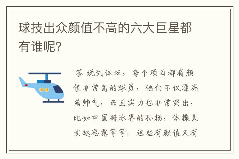 球技出众颜值不高的六大巨星都有谁呢?