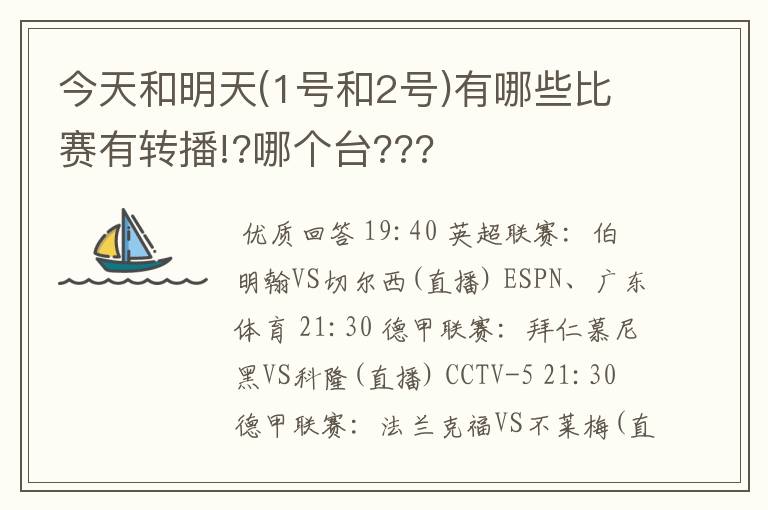 今天和明天(1号和2号)有哪些比赛有转播!?哪个台???