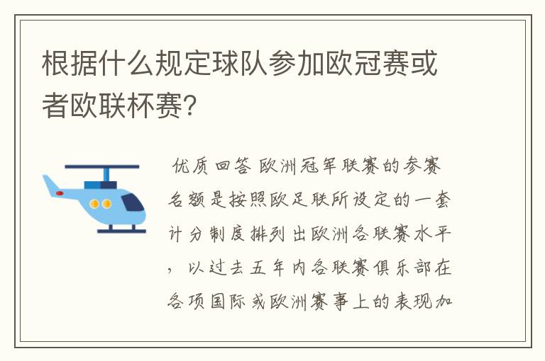 根据什么规定球队参加欧冠赛或者欧联杯赛?