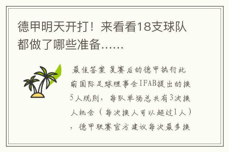 德甲明天开打!来看看18支球队都做了哪些准备……