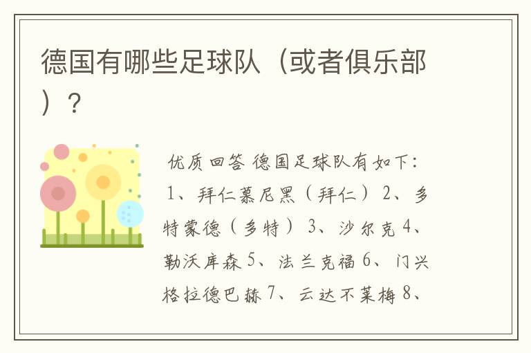 德国有哪些足球队(或者俱乐部)?