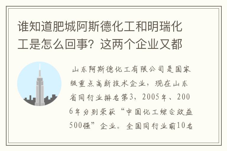 谁知道肥城阿斯德化工和明瑞化工是怎么回事?这两个企业又都下属有哪些工厂呢?