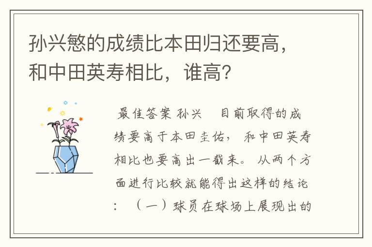 孙兴慜的成绩比本田归还要高,和中田英寿相比,谁高?
