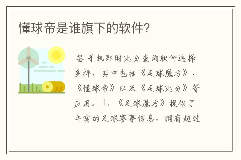 懂球帝是谁旗下的软件?