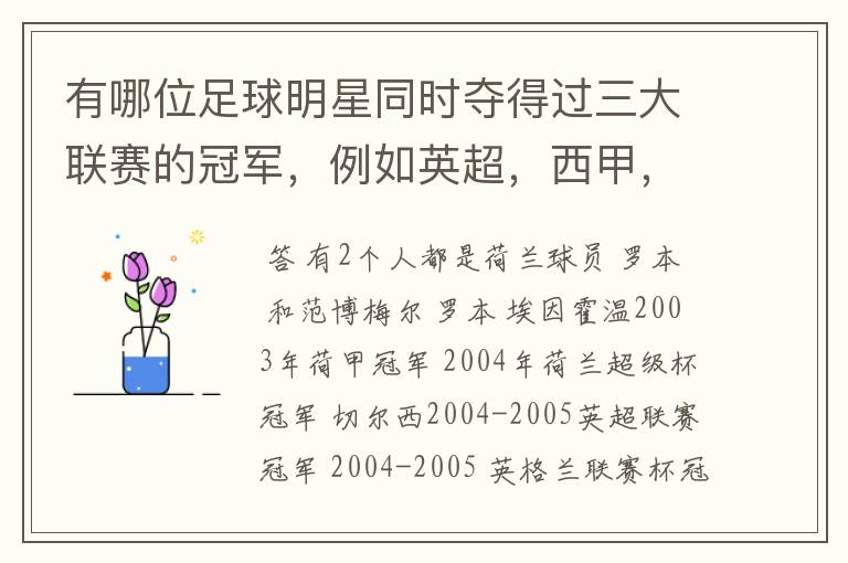 有哪位足球明星同时夺得过三大联赛的冠军，例如英超，西甲，德甲或意甲，应该没有吧