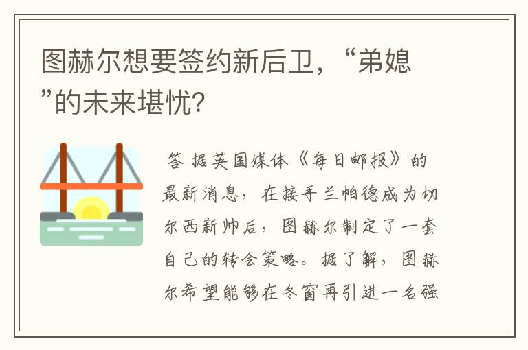 图赫尔想要签约新后卫,“弟媳”的未来堪忧?