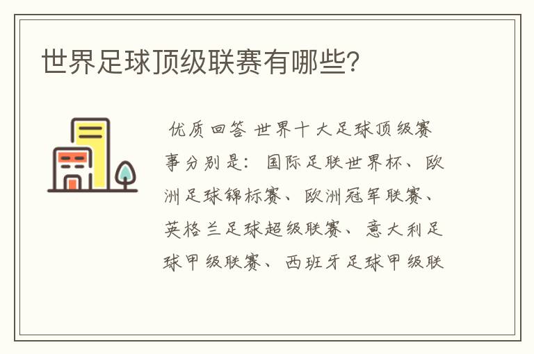 世界足球顶级联赛有哪些？