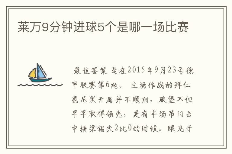 莱万9分钟进球5个是哪一场比赛
